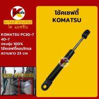 โช้ค เซฟตี้ โคมัตสุ KOMATSU PC30-7/40-7 โช้คเซฟตี้คอนโทรล KMอะไหล่+ชุดซ่อม