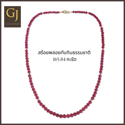 สร้อยพลอยทับทิมต์สีแดงเข้มธรรมชาติจากพม่า น้ำหนักรวม 165.84 กะรัต ตะขอทอง 9KT ความยาว 23 นิ้ว