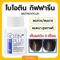 บำรุงผม ด้วย ไบโอติน กิฟฟารีน Biotin Giffarine วิตามินบำรุงผม อาหารผม ยาปลูกผม ผมร่วง ผมบาง แก้ผมร่วม