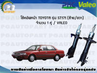 โช้คอัพหน้า TOYOTA รุ่น ST171 (ซ้าย/ขวา) จำนวน 1 คู่ / VALEO