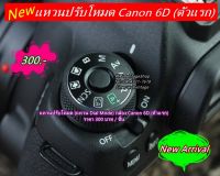 แหวนปรับโหมด (แหวน Dial Mode) กล้อง Canon 6D (ตัวแรก) พร้อมกาว 2 หน้า 3M