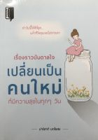 หนังสือ เรื่องราวบันดาลใจ เปลี่ยนเป็นคนใหม่ที่มีความสุขในทุกๆ วัน # Books Life Secret Club