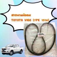 **แท้**สายพานไดร์ชาร์ท(หน้าเครื่อง)Vigo 7PK1516