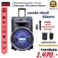 ลำโพงบลูทูธ 12นิ้ว มีไฟLED ยี่ห้อ SKG [ มีรับประกัน1ปี ]มีมือลากและล้อ รุ่น SR-8000 BT12 [ใส่โค้ด KAMO0707 ลดอีก 80บ.]