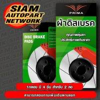 ผ้าเบรคหน้า นิสสัน ซันนี่ FF B11 /81-90 N12 /82-85 SENTRA B12 /86-91  PRIMA พรีม่า PDB 293