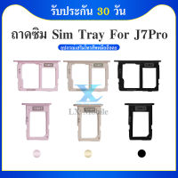 ถาดซิม Samsung J7Pro J730 J530 อะไหล่ถาดซิม ถาดใส่ซิม Sim Tray (ได้1ชิ้นค่ะ) สินค้าพร้อมส่ง คุณภาพดี อะไหล่มือถือ