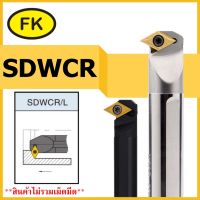 ด้ามมีดคว้านรูใน SDWCR - SCREW TYPE BORING CUTTER