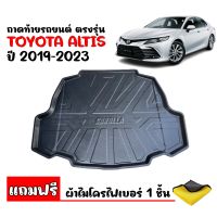 (สต๊อกพร้อมส่ง) ถาดท้ายรถยนต์ TOYOTA ALTIS 2019-2023 (แถมผ้า) ถาดท้ายรถ ถาดสัมภาระท้ายรถ ถาดรองท้ายรถ ถาด ถาดท้าย ถาดวางสัมภาระ ถาดรองพื้นรถยนต์