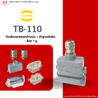 Harting : TB-110 - ตัวเสียบสายออกด้านบน + ตัวฐานติดฝัง ล๊อก 1 หู