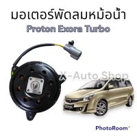 มอเตอร์พัดลมหม้อน้ำProton Exora Turbo