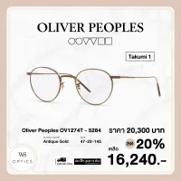 กรอบแว่นสายตา Oliver Peoples รุ่น Takumi 1 - OV1274T