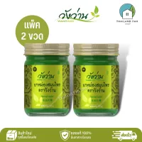 [แพ็คคู่]ยาหม่องสมุนไพร ตราวังว่าน 50 กรัม Wangwan Brand Herbal Balm