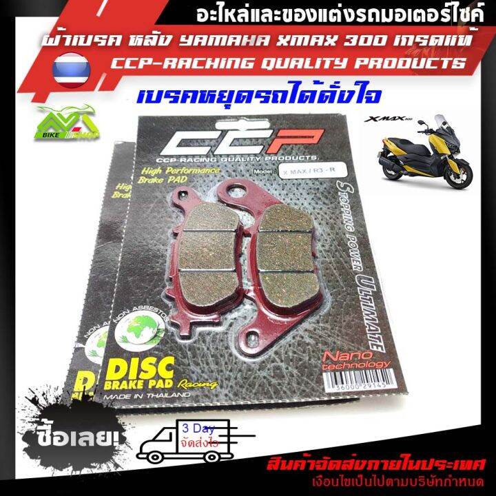 ผ้าเบรคหลัง-yamaha-xmax-300-เกรดแท้ราคาต่อคู่