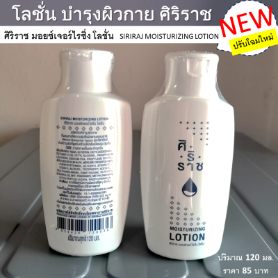 โลชั่นศิริราช โลชั่น moisturizer body lotion โลชั่นทาผิว ครีมบำรุงผิว ครีมทาผิว โลชั่นบำรุงผิว วิตามินอี บำรุงผิว Siriraj Moisturizing Lotion ปริมาณ 120มล.