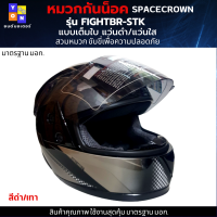 หมวกกันน็อกเต็มใบ SPACECROWN รุ่น FIGHTBR-STK สีดำเทา หน้าแว่นมีให้เลือก 2 สี หน้าแว่นดำ กับ แว่นใส มาตรฐาน มอก.สวมหมวกขับขี่เพื่อความปลอดภัย