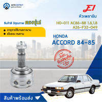 ⚙ E1 หัวเพลาขับ HO-011 HONDA ACCORD 84-85 AC86-88 1.6,1.8 A26-F32-O49 จำนวน 1 ชิ้น ⚙