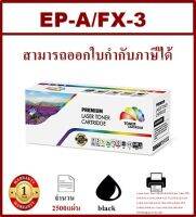 ตลับหมึกโทเนอร์เทียบเท่า CANON EP-A/FX-3(ราคาพิเศษ) สำหรับปริ้นเตอร์รุ่น Canon Laser Shot LBP440,460,465,660/Class 4000,4500,FAX-L3100,L6000/FAX L75,L200,L220,L240,L250,L260,L280,L290