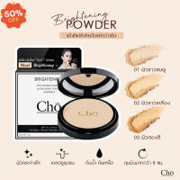 พร้อมส่ง ล็อตล่าสุด Cho Brightening Anti-Aging Powder แป้งโช ปรับใหม่ ผิวไบรท์ขึ้น เบลอรูขุมขน คุมมัน SPF 15 PA ++ แป้งฝุ่น แป้งพัฟ  แป้งพัฟคุมมัน  #แป้งตลับคุมมัน