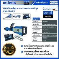 AB1900 สกัดทำลาย แรงกระแทก 60 จูล 1900 วัตต์ เชปพาช Scheppach