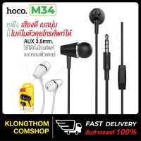 แนะนำ ?  รุ่น M34 หูฟัง หูฟังพร้อมไมค์ คุยโทรศัพท์ได้ HONOR MUSIC UNIVERSAL EARPHONE WITH MICROPHONE