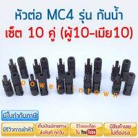 หัวต่อ MC4 แพ็ค 10 ชุด (หัวผู้10-หัวเมีย10) สำหรับงานโซล่าเซลล์ กันน้ำ ร้าน power.intown สามารถออกใบกำกับภาษีได้