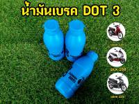 น้ำมันเบรค DOT3 ขวดฟ้า สำหรับมอเตอไซต์ ขนาด 200 ml.