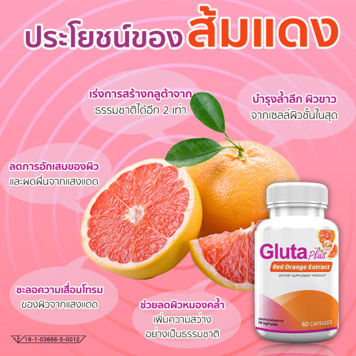 ส่งฟรี-ส่งไว-gp-gluta-plus-ผลิตภัณฑ์เสริมอาหารกลูต้า-พลัส-60-แคปซูล-คืนความเป็นธรรมชาติสู่ผิวด้วยสารสกัดจากส้มแดง-บำรุงผิวสวยจากภายใน
