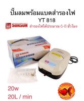 SUNSUN YT-818 ปั๊มลมสำรองไฟตู้ปลา บ่อปลา ปั๊มเเบตเตอรี่ ปั๊มลมAc/Dc