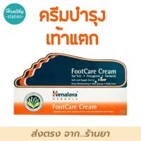 Himalaya Foot Care Cream 75 g. ครีมทาเท้า