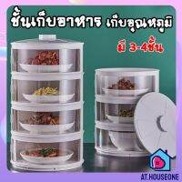 ชั้นเก็บอาหาร ฝาครอบอาหาร 3-4 ชั้นเก็บอุณหภูมิ สไลด์เปิด-ปิด ป้องกันเชื้อโรค กันแมลง ถนอมอาหาร