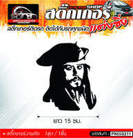 Jack Sparrow สติ๊กเกอร์ติดรถทั่วไป ติดได้กับรถทุกชนิด สีดำ ขาว แดง 1ชุดมี  1ชิ้น ติดกับรถทุกชนิด ความยาว 15 ซม