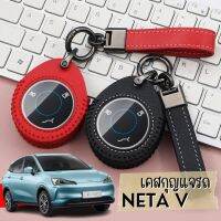 ✅พร้อมส่งในไทย✅พวงกุญแจ เคสกุญแจ หนัง PU พร้อมสายคล้อง รถ  NETA V / U PRO เนต้า วี ยูโปร อะไหล่สีรมดำ 6 สีให้เลือก