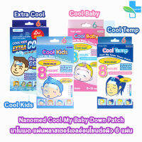 Nanomed Cool แผ่นเจลลดไข้  [1 กล่อง] ติดแน่น อ่อนโยนต่อผิว เย็นนาน 8 ชม.