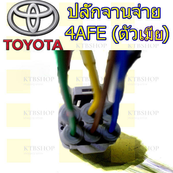 ปลั๊กจานจ่าย-toyota-4afe-ตัวผู้และตัวเมีย-เข้าสายพร้อมใช้