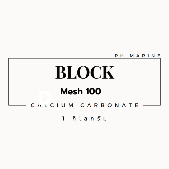 ปูนแคลเซียมคาร์บอเนต-block-25กก-1กก-mesh-100
