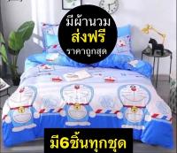 ชุดผ้าปูที่นอน 6 ชิ้น (มีผ้าห่มนวมทุกชุด) ตรงปก?% ส่งไวมากๆ