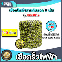 เชือกรั้วไฟฟ้า ยาวม้วนละ 500เมตร เหล็ก 9เส้น ขนาด 0.15มิล รุ่น R230915 เชือกโพลีเหล็ก Polywire เชือกล้อมวัว ลวดล้อมวัว ล้อมรั้วไฟฟ้า