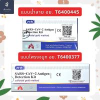 ชุดตรวจ ATK ชุดตรวจโควิด COVID-19 ด้วยตนเอง (SAR-Cov-2) Antigen Detection Kit Colloidal gold method