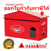 ตู้รับจดหมาย ตู้ไปรษณีย์ Hanabishi รุ่น LT-02 สีแดง Mailbox ออกใบกำกับภาษีได้