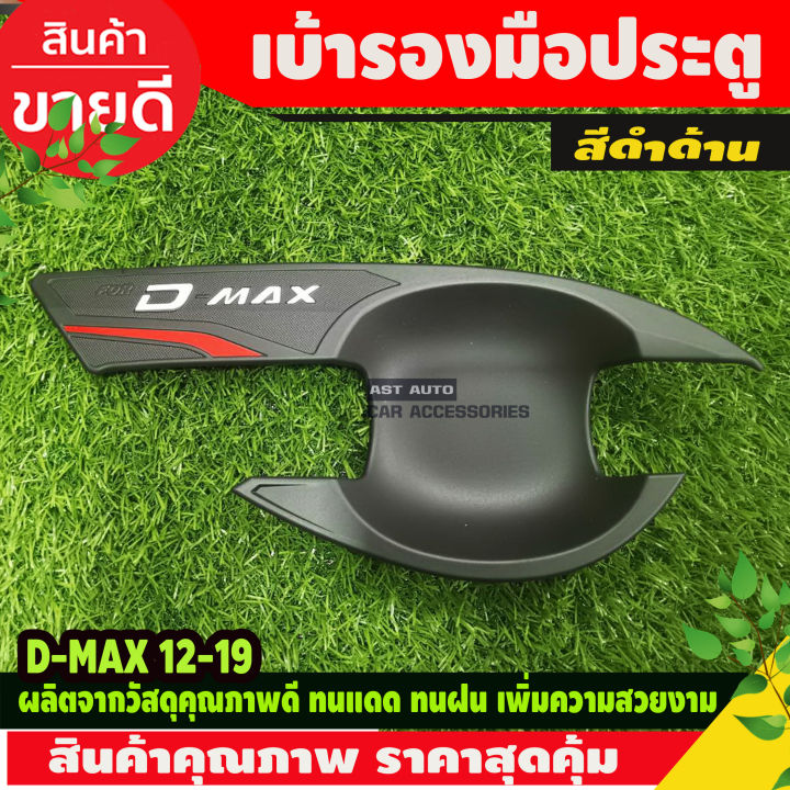 เบ้ารองมือเปิดประตู-ดำด้าน-รุ่น-4ประตู-อีซูซุ-ดีแม็กซ์-isuzu-d-max-dmax-2012-dmax-2019-ใส่ร่วมกันได้-n