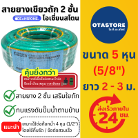 OCEANSTONE สายยาง (เขียวถัก) เกรด A+ โอเชี่ยนสโตน 5 หุน (5/8) 2 - 3 เมตร 2 เมตร 3 เมตร สายยางรดน้ำ สายยางฉีดน้ำ รดน้ำ สายยาง 5 หุน ล้างรถ ก๊อกน้ำ OTAstore