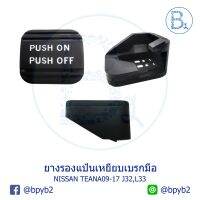 ++โปร BX224 **อะไหล่แท้** ยางรองแป้นเบรก ยางรองแป้นเหยียบเบรกมือ NISSAN TEANA09-17 J32,L33 มีของพร้อมส่ง ถูกมาก แต่งรถ หัวเกียร์ หัวเกียร์ซิ่ง หัวเกียร์แต่ง