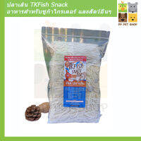 ปลาเส้น TKFish Snack อาหารสำหรับชูกก้าไกรเดอร์ และสัตว์ฟันแทะอื่น ขนาด 500 g พิเศษเพิ่มปริมาณ 20 % ราคา 200 บ.