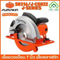 PUMPKIN J-SERIES 50316/J-C5822 เลื่อยวงเดือน 7 นิ้ว เสื้อพลาสติก