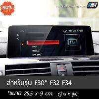 ฟิล์มกระจกกันรอยจอแสดงผลกลาง - BMW 3series F30 , 3GT F34, 4series F32 #ฟีล์มติดรถ #ฟีล์มกันรอย #ฟีล์มใสกันรอย #ฟีล์มใส #สติ๊กเกอร์ #สติ๊กเกอร์รถ #สติ๊กเกอร์ติดรถ