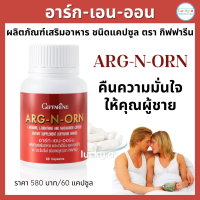 ส่งฟรี อาร์ก เอน ออน กิฟฟารีน (60 แคปซูล) กิฟฟารีน ของแท้ Giffarine อาหารเสริมชาย แอลอาร์จีนีน แอลออร์นิทีน นักกีฬา กล้ามเนื้อ สมรรถภาพชาย