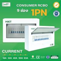 ตู้คอนซูเมอร์ HIET Consumer unit RCBO 1PN 9 ช่อง 16A 32A 40A 50A 63A ตู้คอนซูเมอร์กันดูด ตู้ควบคุมไฟ