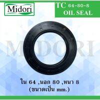 TC64-80-8 ออยซีล ซีลยาง ซีลลกันซึม ซีลกันฝุ่น Oil seal ขนาด ใน 64 นอก 80 หนา 8 ( มม ) TC 64-80-8