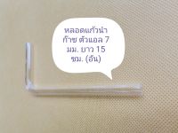 หลอดแก้วนำก๊าซรูปตัวแอล 7 มม. ยาว 15 ซม. (1 อัน) ใช้ทดลองทางวิทยาศาสตร์