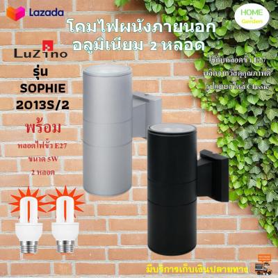 โคมไฟกิ่งนอก LUZINO รุ่น SOPHIE 2013S/2 โคมไฟผนังนอก โคมไฟกิ่งผนัง โคมไฟผนังนอก โคมไฟติดผนัง โคมไฟนอกบ้าน โคมไฟหน้าบ้าน ไฟเสาหน้าบ้าน ไฟตกแต่ง